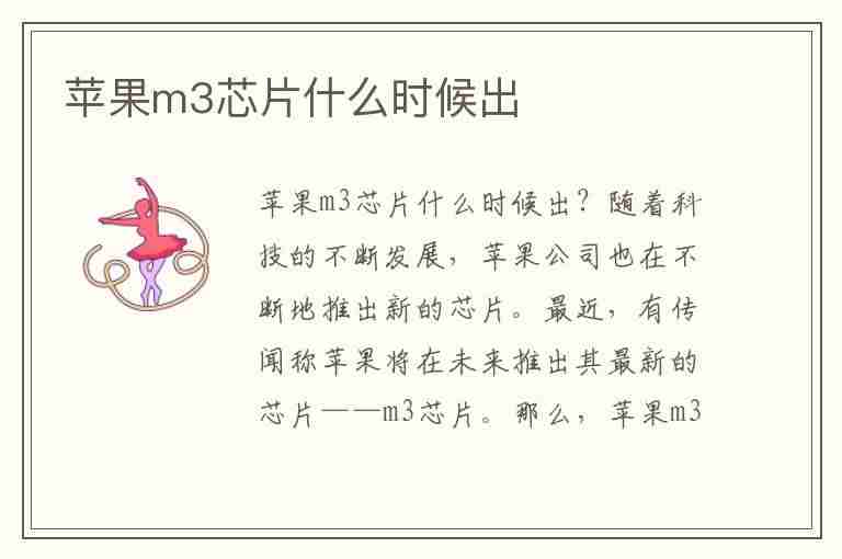 苹果m3芯片什么时候出(苹果m3芯片比m2提升多少)